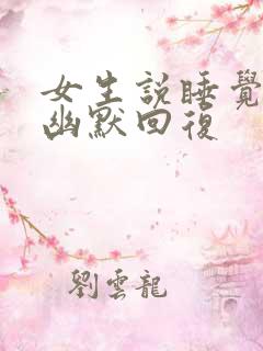 女生说睡觉了吗幽默回复