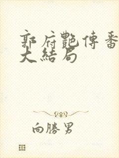 郭府艳传番外篇大结局