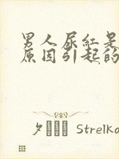 男人尿红是什么原因引起的