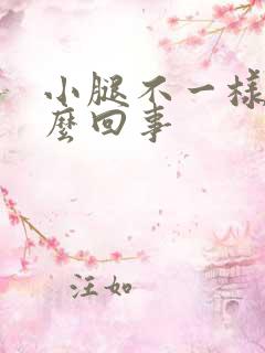 小腿不一样粗怎么回事