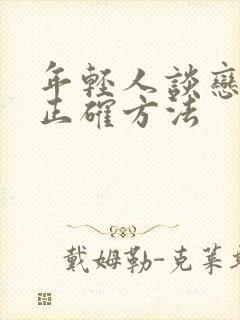 年轻人谈恋爱的正确方法