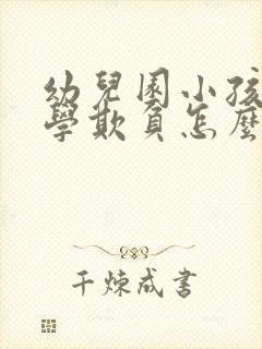 幼儿园小孩被同学欺负怎么办