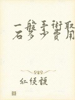 一般手术取尿结石多少费用