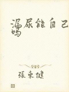 漏尿能自己恢复吗