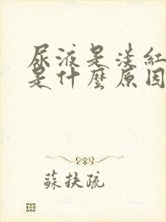 尿液是淡红色的是什么原因造成的