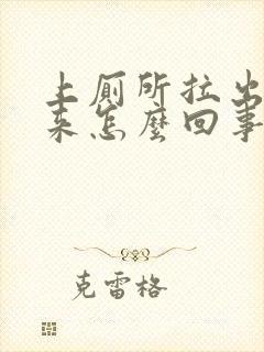 上厕所拉出血出来怎么回事