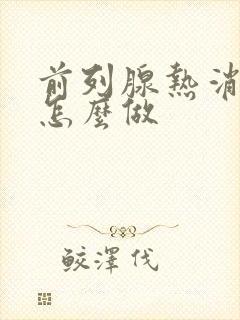 前列腺热消融术怎么做