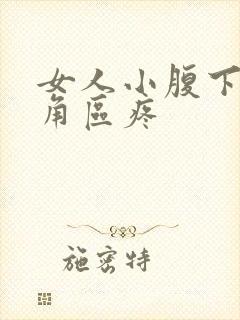 女人小腹下面三角区疼