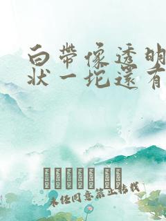 白带像透明果冻状一坨还有血丝