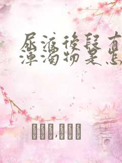 尿液后段有白色浑浊物是怎么回事