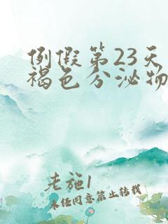 例假第23天有褐色分泌物