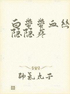 白带带血丝小腹隐隐疼