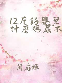 12斤的婴儿穿什么码尿不湿