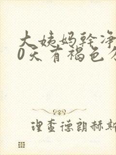 大姨妈干净后10天有褐色分泌物