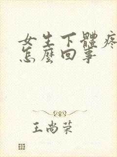 女生下体疼痒是怎么回事