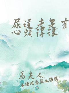 尿道老是有尿意心烦得很