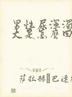 男性尿浑浊味道大是怎么回事