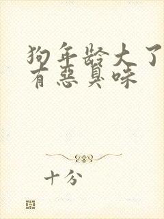 狗年龄大了身上有恶臭味