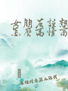 女朋友说想你啦怎么高情商回复