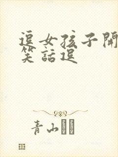 逗女孩子开心的笑话逗