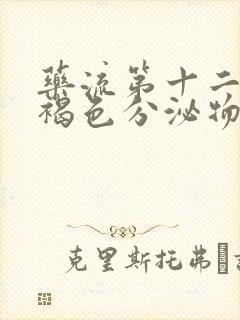 药流第十二天有褐色分泌物怎么回事