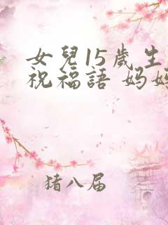 女儿15岁生日祝福语 妈妈简短