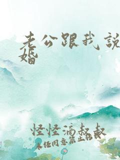 老公跟我说要离婚