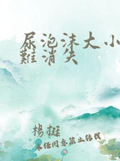 尿泡沫大小不一难消失