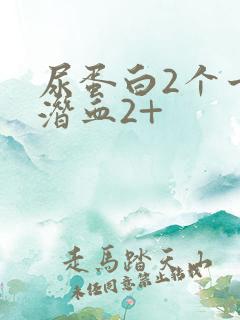 尿蛋白2个十尿潜血2+