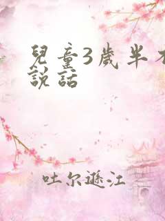 儿童3岁半不会说话