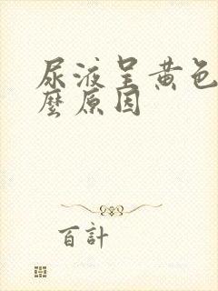 尿液呈黄色是什么原因