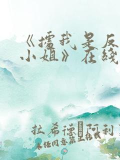 《据我是反派大小姐》在线看第2集