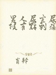 男人尿完尿的时候有点刺痛