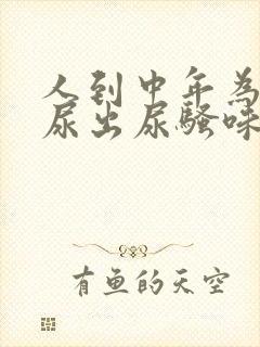 人到中年为什么尿出尿骚味为什么大