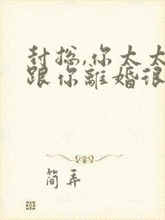 封总,你太太想跟你离婚很久了大结局