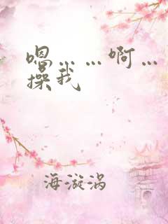 嗯……啊……快操我