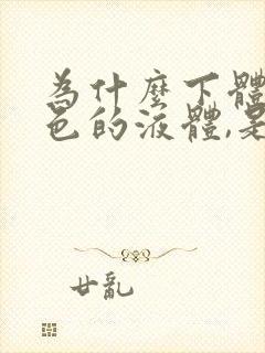 为什么下体流白色的液体,是怀孕了吗