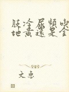 肢冷尿频吃桂附地黄还是金匮肾气