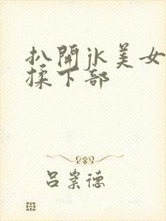 扒开jk美女狂揉下部