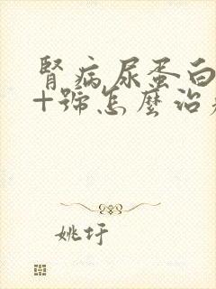 肾病尿蛋白4个+号怎么治疗