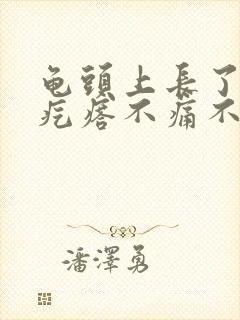 龟头上长了个红疙瘩不痛不痒是怎么回事