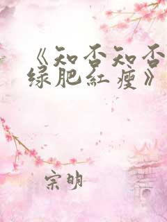 《知否知否应是绿肥红瘦》电视剧高清