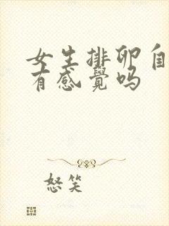 女生排卵自己会有感觉吗