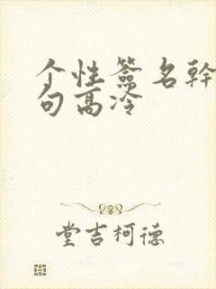 个性签名干净短句高冷