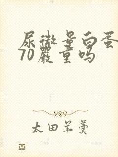 尿微量白蛋白高70严重吗
