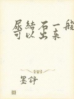 尿结石一般多久可以出来