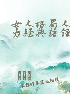 女人格局人格魅力经典语录