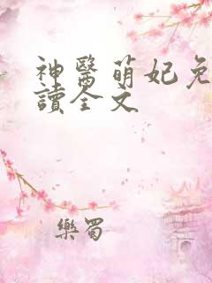 神医萌妃免费阅读全文