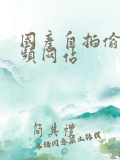 国产自拍偷拍视频网站