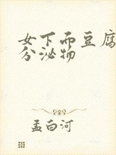 女下面豆腐渣状分泌物